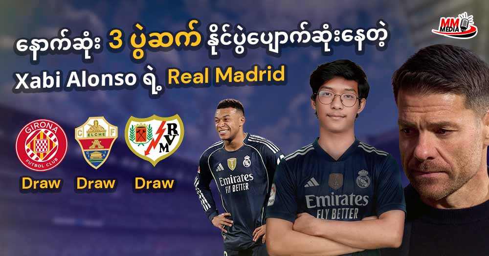 နောက်ဆုံး 3ပွဲဆက် နိုင်ပွဲပျောက်ဆုံးနေတဲ့ Xabi Alonso ရဲ့ Real Madrid